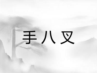手八叉