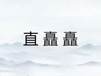 直矗矗