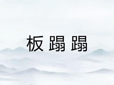 板蹋蹋