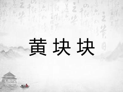 黄块块