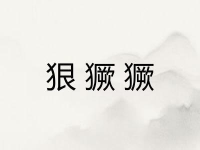 狠獗獗