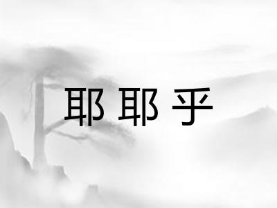 耶耶乎