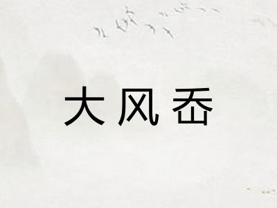 大风岙