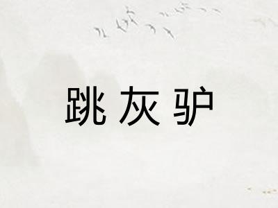 跳灰驴