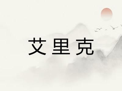 艾里克