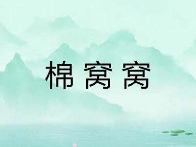 棉窝窝