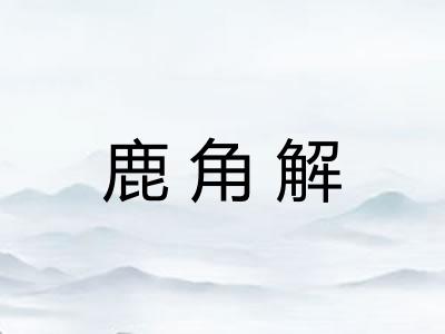 鹿角解