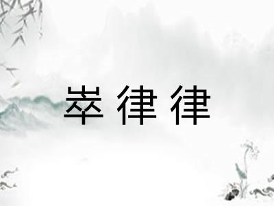 崒律律