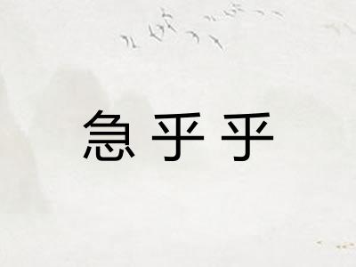 急乎乎 急乎乎