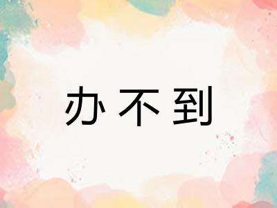 办不到