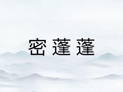 密蓬蓬