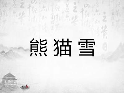 熊猫雪