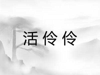 活伶伶