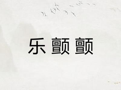 乐颤颤