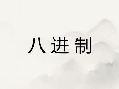 八进制