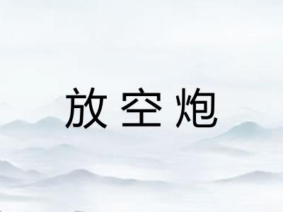 放空炮