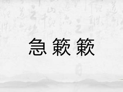 急簌簌