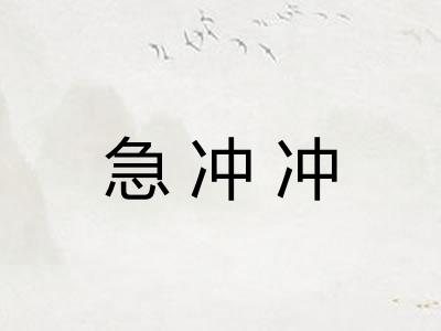 急冲冲