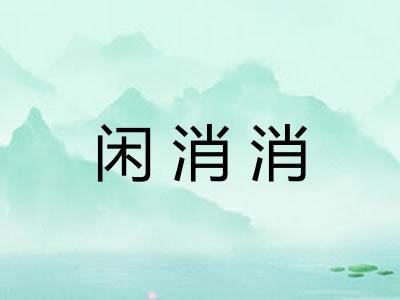 闲消消 闲消消