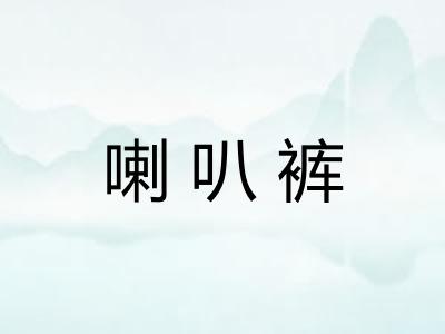 喇叭裤