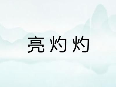 亮灼灼