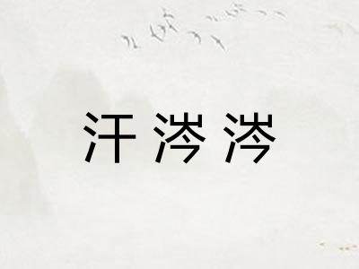 汗涔涔