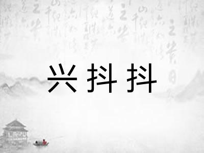 兴抖抖