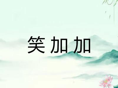 笑加加