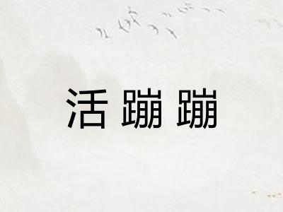 活蹦蹦