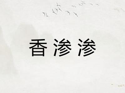 香渗渗