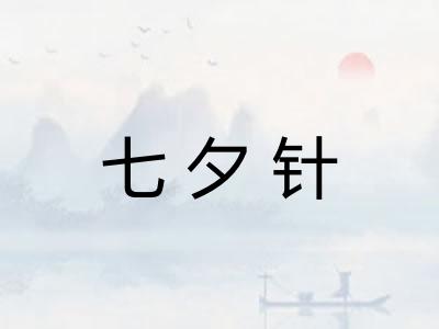 七夕针