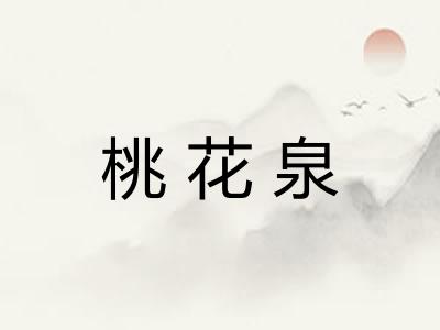 桃花泉