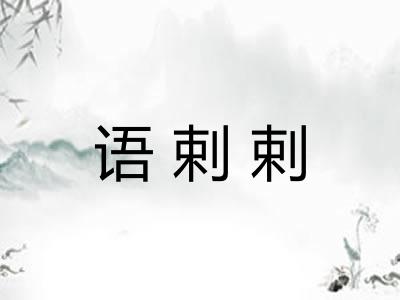 语剌剌