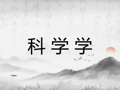 科学学 科学学
