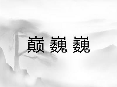 巅巍巍