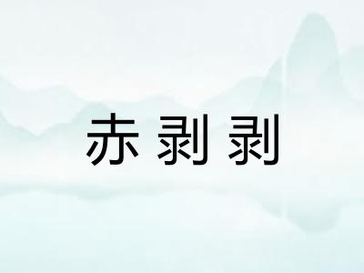 赤剥剥