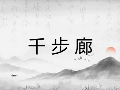 千步廊