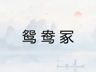 鸳鸯冢