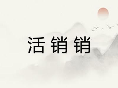 活销销 活销销