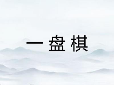 一盘棋