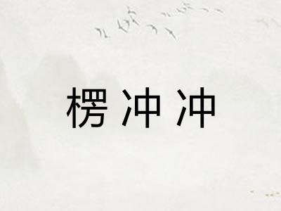 楞冲冲