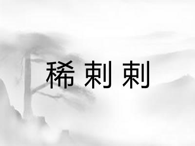 稀剌剌