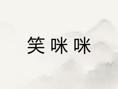 笑咪咪