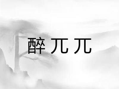醉兀兀