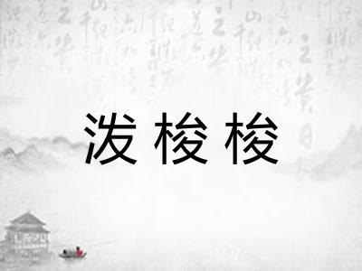 泼梭梭