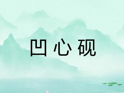 凹心砚