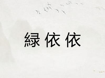 緑依依