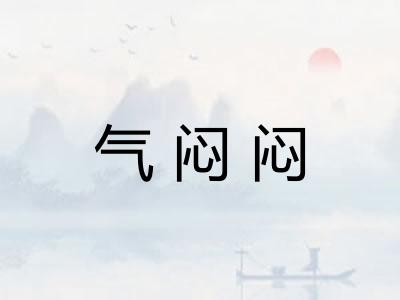 气闷闷