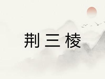 荆三棱