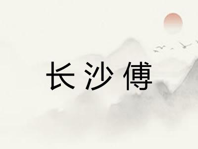 长沙傅